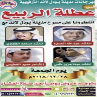 امسيه شعريه للشاعر حمود الخطيمي في حفر الباطن