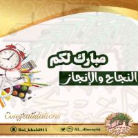 #مبارك #لكم #النجاح و الإنجاز..