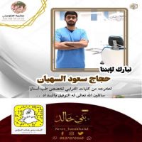 #تخرج #حجاج #سعود #السهيان.