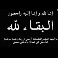 #في ذمة الله #والدة عبدالله بن عبد العزيز حمود الزيد القصير