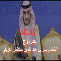 #الأمير #نهار #العريعر في زواج بندر #العريفي.