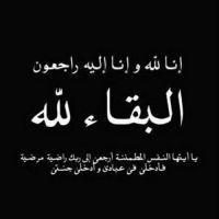 في ذمة الله ارمله خشان الخطيمي