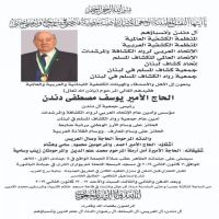 بني خالد لبنان #في ذمة الله #الحاج_الامير_يوسف_مصطفى_دندن