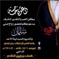 #زواج #سلمان #كساب #فريج #الخالدي