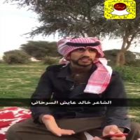 #ابيات #الشاعر #خالد #بن عايش #السرحاني
