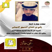 #تعيين #رامي #الشتيوي #الضويحي