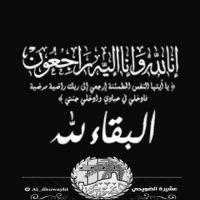 #فهده #العصيفير #الضويحي في ذمة الله.