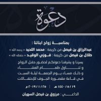 #زواج #عبدالرزاق و #طلال #السهيان.