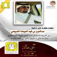 #ترقية #العويضه إلى #الدرجة #التاسعة في إدارة #التعليم #بالهيئة #الملكية #بالجبيل.