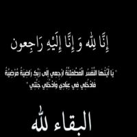 #في ذمة الله #زامل خضر العفراوي
