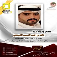 #تعيين #خالد #أحمد #الشبيب #الضويحي.