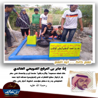 إنهُ #جابر بن #العرفج #الضويحي #الخالدي كان #فعله #محموداً #عندما #تبرع  في #حفر #بئر ارتواز .