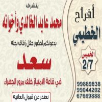 حفل زفاف سعد محمد عايد الخطيمي