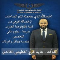 تخرج عايد فرج الخطيمي