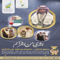 #الطالب #سليمان #الشاعل #الضويحي في #المركز الأول بمسابقة #الأمير سلطان بن #سلمان لحفظ القران الكريم .