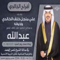حفل زفاف عبدالله علي منجل الخالدي