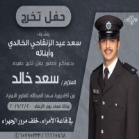 حفل تخرج الملازم سعد خالد الزنقاحي