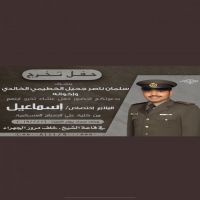 حفل تخرج الملازم اسماعيل سلمان الخطيمي