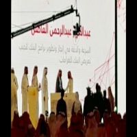 #تكريم #عبدالعزيز #بن عبدالرحمن #الفاضل.