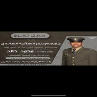 حفل تخرج محمد خالد الصقيه