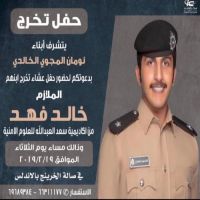 حفل تخرج الملازم خالد فهد المجوي