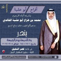 #زواج  #بندر بن #ناصر بن #محمد هزاع الخالدي