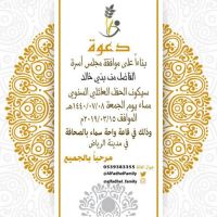 #دعوة #بناءآ على #موافقة مجلس #أسرة الفاضل #من بني #خالد.