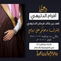 #زواج #فهد بن #خالد فرحان الدليهي.