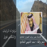 #ابيات من #الشاعر #حمد #الدليهي مهداة للأستاذ #نصر مرشد #العجران #الخالدي تقديراً لفزعاته