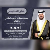 حفل زفاف احمد حطاب الخطيمي الخالدي