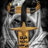 شيلة_ياعزوة_بني_خالد