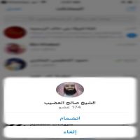 #تخصيص #قناة #للشيخ #صالح #العضيب في #التليجرام.