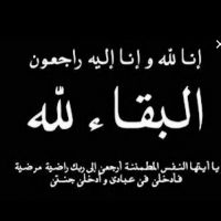 #في ذمة الله #إبنة حسين هلال الخالدي