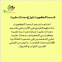#شمعة الكويت يختتمون عملهم الخيري في الأردن