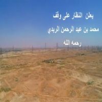 #يعلن النظار على #وقف محمد بن #عبد الرحمن آلربدي #رحمه الله عن رغبتهم في #بيع أرض وقف #جدهم محمد