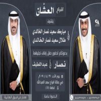 #زواج نصار و عبداللطيف العشان الخالدي