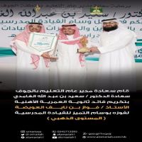 #تكريم #الأستاذ #فواز #العويضه لفوزه #بوسام #التميز #للقيادة المدرسية #المستوى #الذهبي.