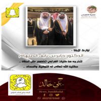 #تخرج #الدكتور #جابر #نايف #الصلهام.