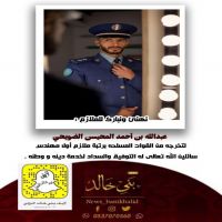 #تخرج #الملازم #عبدالله #أحمد #الضويحي.