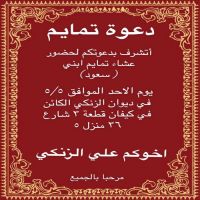 دعوه عشاء تمايم الزنكي