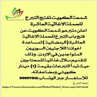 فريق شمه الكويت يواصل جمع التبرعات لاغاثه اللاجئين السوريين
