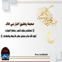 #صحيفة و #اخبار #بني_خالد تهنئكم بحلول #شهر #رمضان #المبارك.