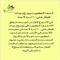 #شمعة الكويت #يوزع وجبات #إفطار على 100 #اسره لآجئه