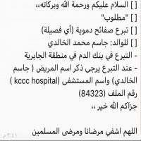 #‏مطلوب #متبرعين #صفايح دم في بنك #الدم بالجابريه