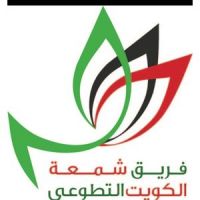 يواصل فريق شمعه الكويت توزيع وجبات افطار الصائم للاسبوع الثاني على التوالي