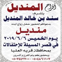 #زواج منديل سند بن #خالد بن #سلمان المنديل