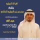 أفراح -الصقيه- الكويت
