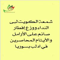 #شمعة الكويت #لبى النداء #ووزع إفطار #صائم على #الأرامل والأيتام