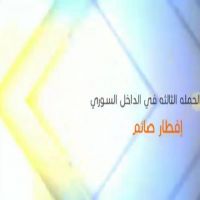 #الحملة الثالثة #بداخل السوري  #إفطار صائم