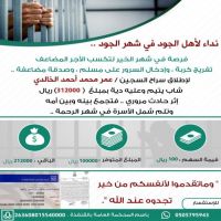 #نداء لا هل #الجود في شهر الجود #تفريج كربه  دين #محمد بن عمر الخالدي.